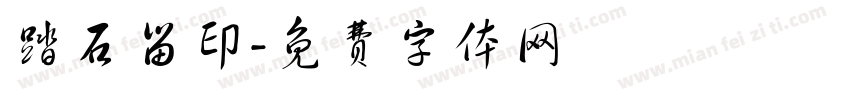 踏石留印字体转换