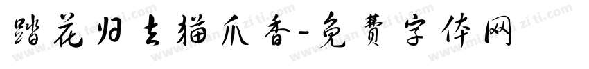 踏花归去猫爪香字体转换