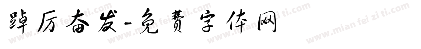 踔厉奋发字体转换