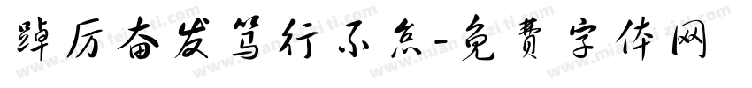 踔厉奋发笃行不怠字体转换