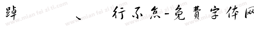 踔厲奮發、篤行不怠字体转换