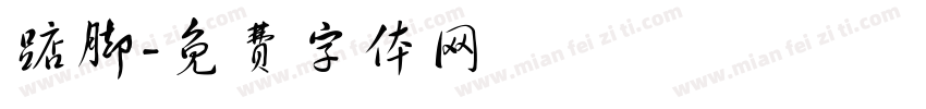 踮脚字体转换