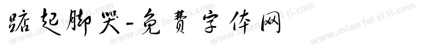 踮起脚哭字体转换