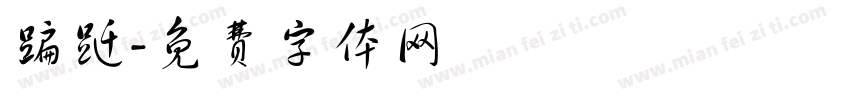 蹁跹字体转换