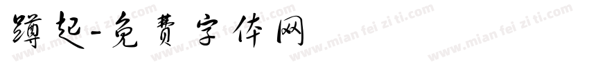 蹲起字体转换