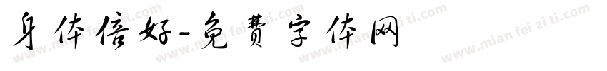 身体倍好字体转换