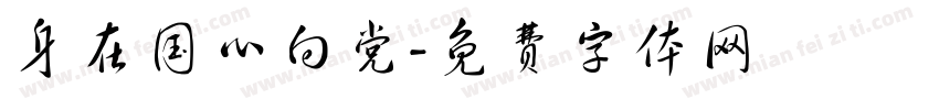 身在国心向党字体转换