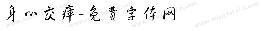 身心交瘁字体转换
