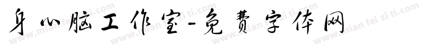 身心脑工作室字体转换