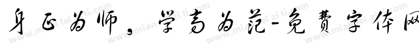 身正为师，学高为范字体转换
