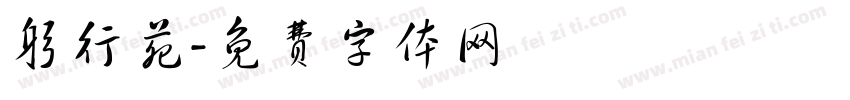 躬行苑字体转换