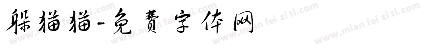 躲猫猫字体转换
