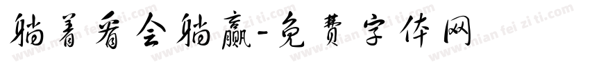 躺着看会躺赢字体转换