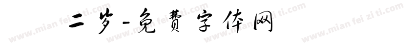 軒軒二岁字体转换