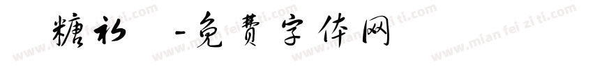 軟糖初戀字体转换
