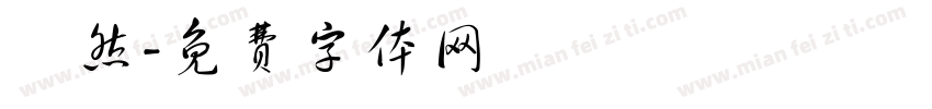 軼然字体转换