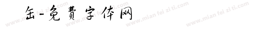 軽缶字体转换