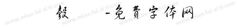 輞鯹潔彀鶇喺字体转换