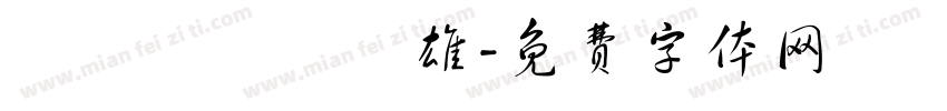 轉戰關東氣勢雄字体转换