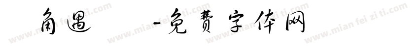 轉角遇見愛字体转换