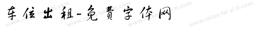 车位出租字体转换