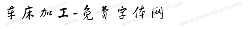 车床加工字体转换