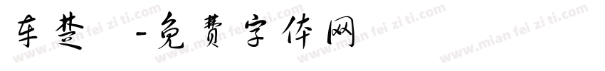 车楚妡字体转换