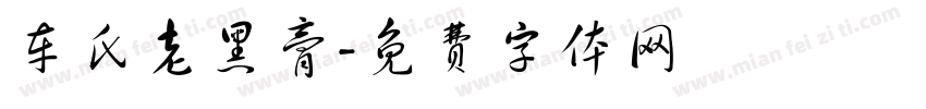 车氏老黑膏字体转换
