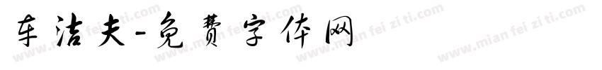 车洁夫字体转换