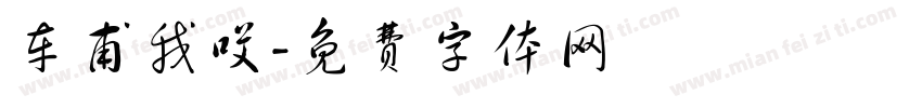 车甫我哎字体转换