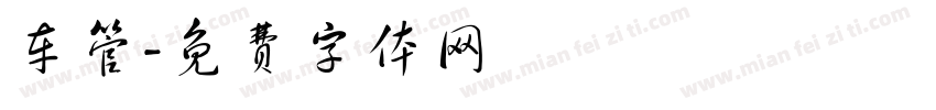 车管字体转换