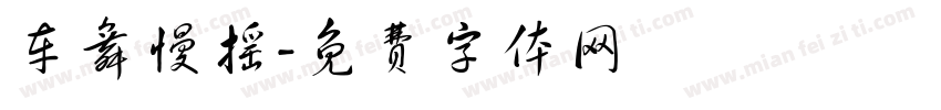 车舞慢摇字体转换