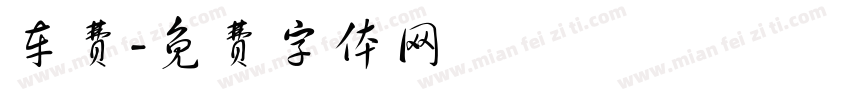 车费字体转换