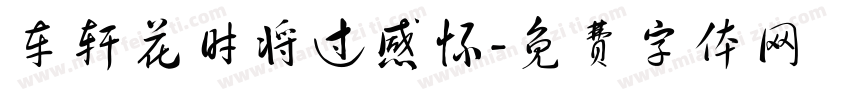 车轩花时将过感怀字体转换