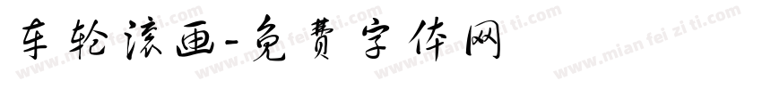 车轮滚画字体转换
