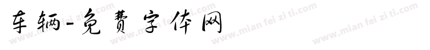 车辆字体转换