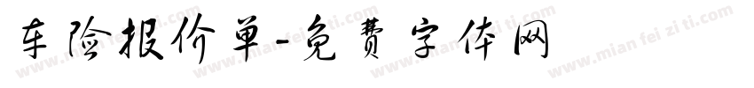 车险报价单字体转换