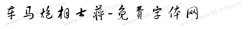 车马炮相士蒋字体转换