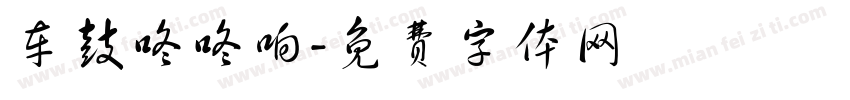 车鼓咚咚响字体转换