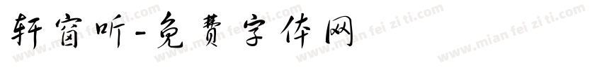 轩窗听字体转换