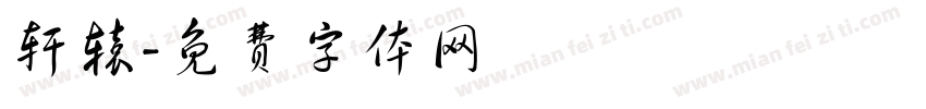 轩辕字体转换