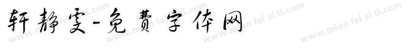 轩静雯字体转换