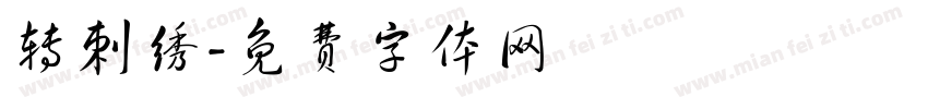 转刺绣字体转换