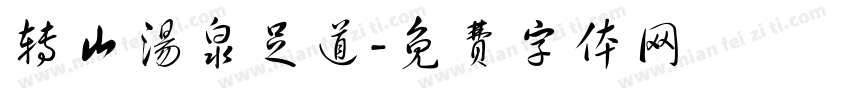 转山汤泉足道字体转换