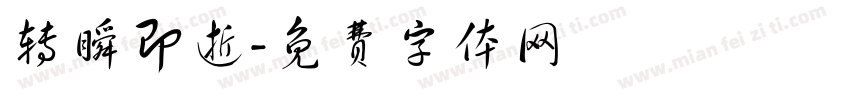 转瞬即逝字体转换