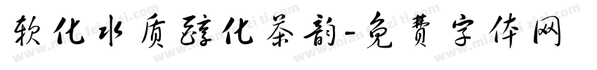 软化水质醇化茶韵字体转换