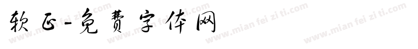 软正字体转换