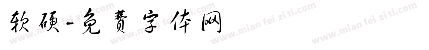 软硬字体转换