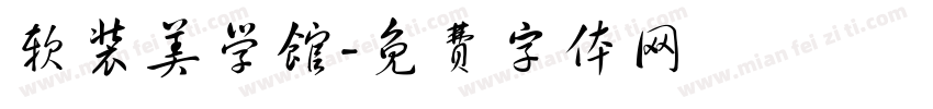 软装美学馆字体转换