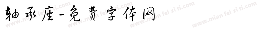 轴承座字体转换